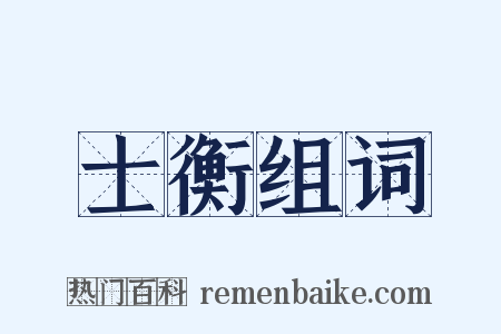 士衡组词是什么意思的图片